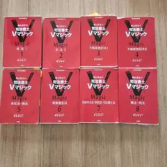 森山和正の司法書士Vマジック 1〜8 全巻セット