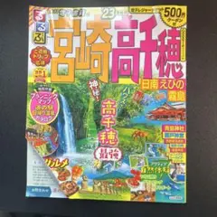 るるぶ宮崎 高千穂 日南 えびの 霧島'23