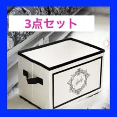 rady　ホテルシリーズ収納ボックス　小物入れ　ホワイト　3個セット