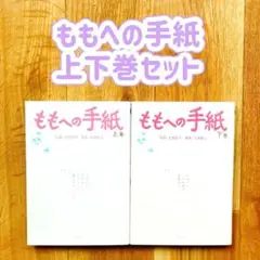 ももへの手紙 上下巻セット