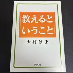 教えるということ