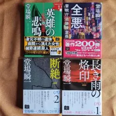堂場瞬一 ４作品セット