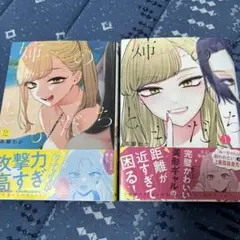 【初版・帯付き】姉のともだち 1〜2