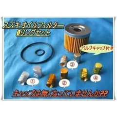 バルブキャップ2個付き スズキオイル交換セット GSX125 GN125など