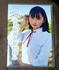 有馬麻陽 星七虹心/原宿ファッション女学院8 グラビア アイドル DVD