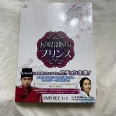 屋根部屋のプリンス DVD