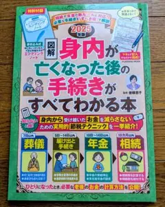身内が亡くなった後の手続きがすべてわかる本 2025年版