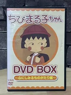 【2枚組】ちびまる子ちゃん DVDBOX ～心にしみるものがたり編～