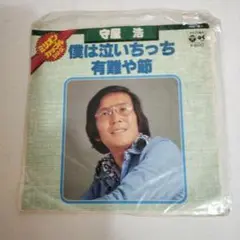 守屋浩 僕は泣いちっち 45RPM