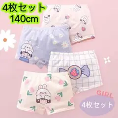 4枚組140 女の子ショーツ 可愛いウサギ柄 下着 快適で柔らかい　綿　22号