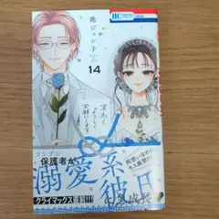 末永くよろしくお願いします 14 池ジュン子