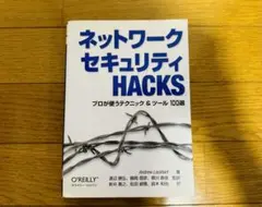 ネットワークセキュリティHacks : プロが使うテクニック&ツール100選