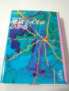 地獄でメスがひかる 文庫版コミック 高階良子傑作選1 講談社