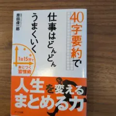 40字要約で仕事はどんどんうまくいく