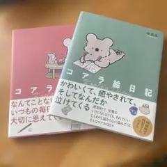 コアラ絵日記 KADOKAWA 1100円 1-2巻セット