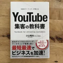 伝説のマーケッターが教えるYouTube集客の教科書