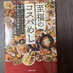 至福のコスパめし 食費は月1万4000円 派遣社員の限界節約レシピ