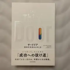The Third Door サードドア アレックス・バナヤン
