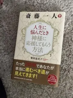 斎藤一人 人生に悩んだとき神様に応援してもらう方法