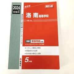 洛南高等学校　2024年度　高校別入試対策シリーズ　英俊社