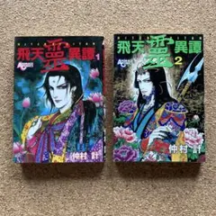 飛天霊異譚 1・2巻セット