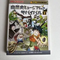 自然史ミュージアムのサバイバル 生き残り作戦 2
