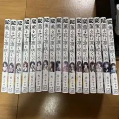 薫る花は凛と咲く1〜17巻 セット