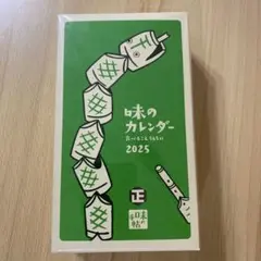 ミロコマチコのごはんめくり　味の手帖カレンダー2025 味の手帖