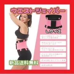 ウエストシェイパー Ⅼ 腰痛ベルト コルセット トレーニング ダイエット 発汗