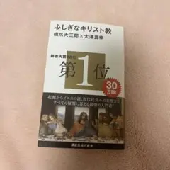 ふしぎなキリスト教