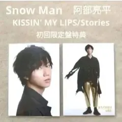SnowMan 阿部亮平 KISSIN' MY LIPS 初回限定特典カード①