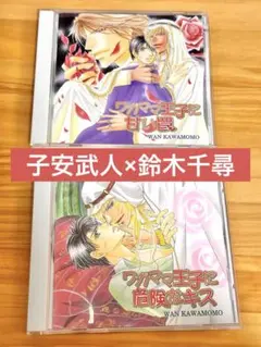 BLCD 子安武人 鈴木千尋 ワガママ王子にご用心 危険なキス 甘い罠 シリーズ BLCD ワガママ王子にご用心! セット (川桃わん,藤井咲耶