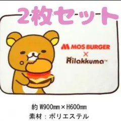モスバーガー リラックマ ブランケット まとめ