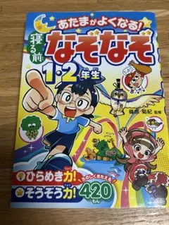 あたまがよくなる!寝る前なぞなぞ1・2年生のサムネイル