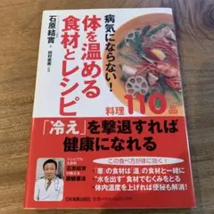 体を温める食材とレシピ : 病気にならない!