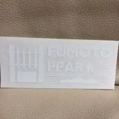 ふもとっぱら キャンプ場 ステッカー 切り文字 カッティング シール 白 新品