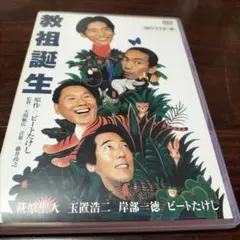 教祖誕生 北野武　DVD