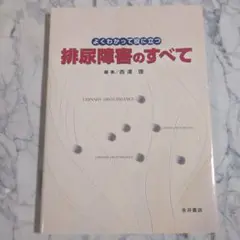 排尿障害のすべて