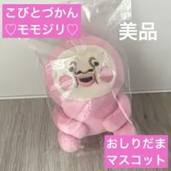 こびとづかん　モモジリ　ぬいぐるみ おしりだまマスコット