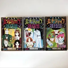 漫画：ルナティック雑技団3巻セット(新装版)