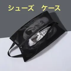 シューズケース シューズバッグ 防水 防臭 軽量 シューズ入れ　メッシュ素材