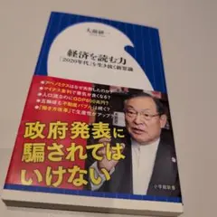 経済を読む力 「2020年代」を生き抜く新常識