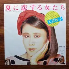 大貫妙子 / 夏に恋する女たち　　EPレコード 坂本龍一