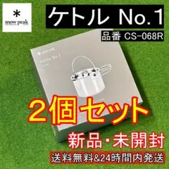 ★新品2個★ スノーピーク snow peak ケトル No.1 CS-068R