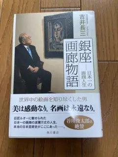 銀座画廊物語　吉井長三