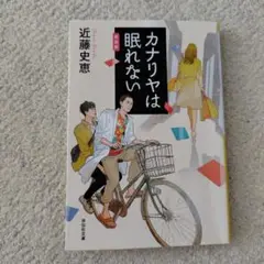 カナリヤは眠れない　近藤史恵