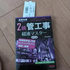 【新品】2級管工事超速マスター 第3版