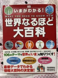 いまがわかる！世界なるほど大百科