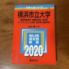 横浜市立大学 2020 赤本