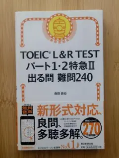 TOEIC L&R TEST パート1・2 特急 2 出る問 難問240